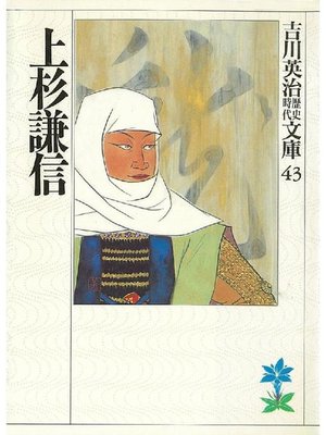 cover image of 上杉謙信